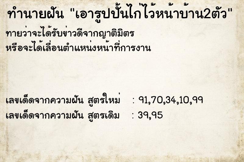 ทำนายฝัน เอารูปปั้นไก่ไว้หน้าบ้าน2ตัว ทำนายฝัน เอารูปปั้นไก่ไว้หน้าบ้าน2ตัว