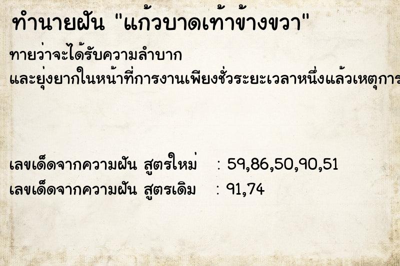 ทำนายฝันทำนายฝันแก้วบาดเท้าข้างขวา