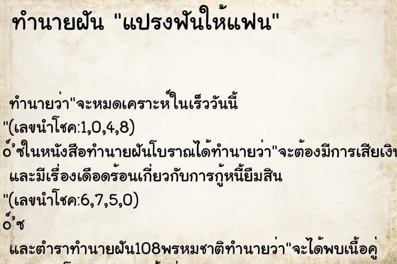 ทำนายฝัน แปรงฟันให้แฟน