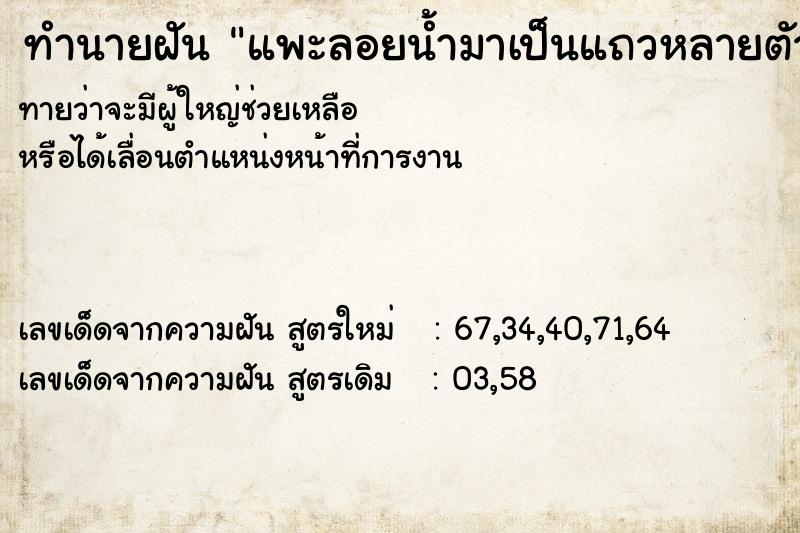 ทำนายฝันทำนายฝันแพะลอยน้ำมาเป็นแถวหลายตัว