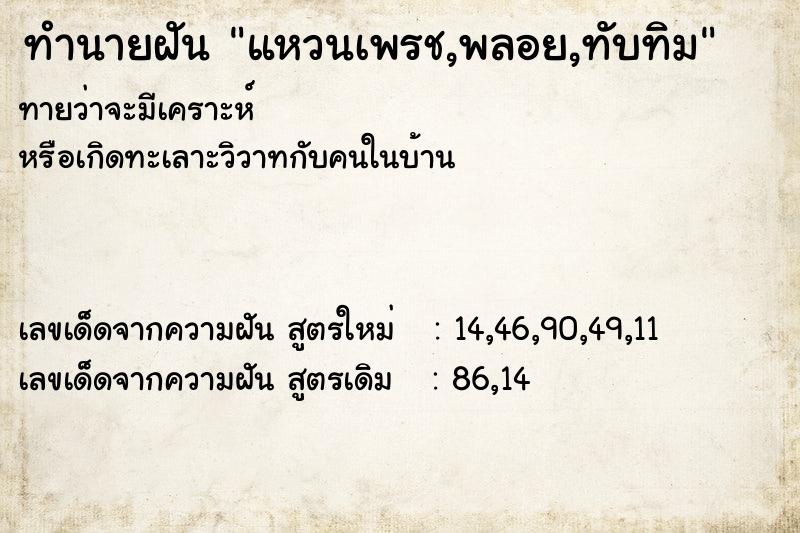 ทำนายฝันทำนายฝันแหวนเพรช,พลอย,ทับทิม