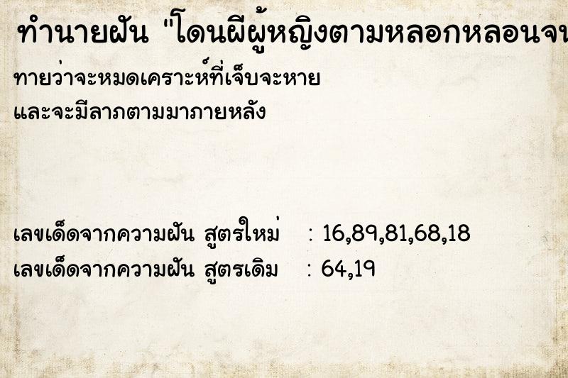 ทำนายฝันทำนายฝันโดนผีผู้หญิงตามหลอกหลอนจนนอนไม่ได้