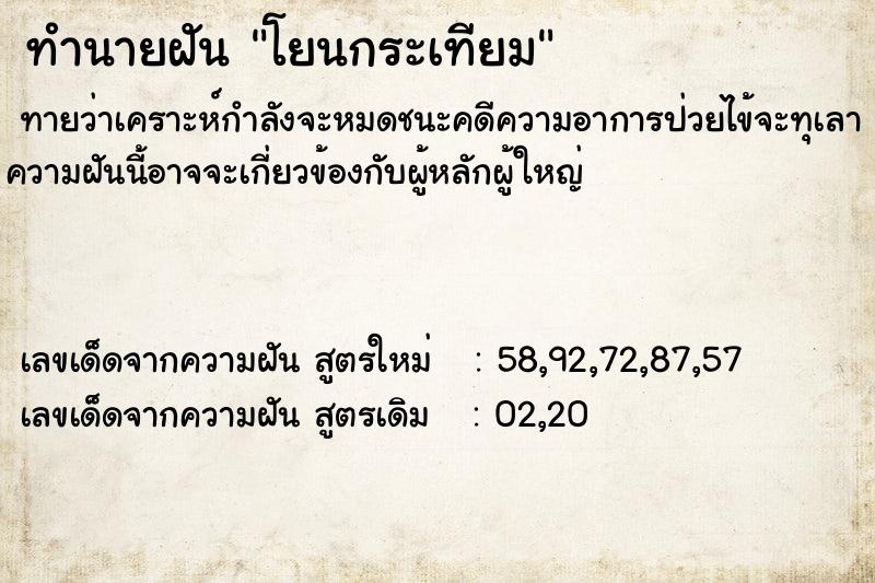 ทำนายฝันทำนายฝันโยนกระเทียม