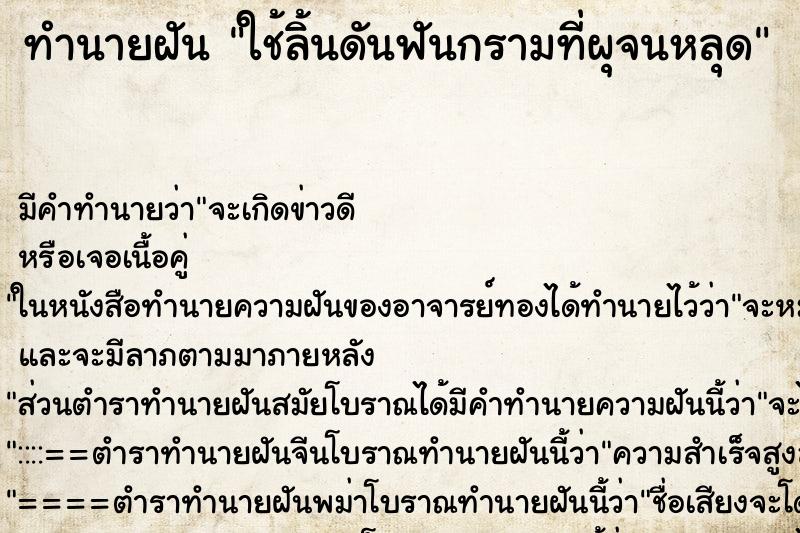 ทำนายฝัน ใช้ลิ้นดันฟันกรามที่ผุจนหลุด ทำนายฝัน ใช้ลิ้นดันฟันกรามที่ผุจนหลุด