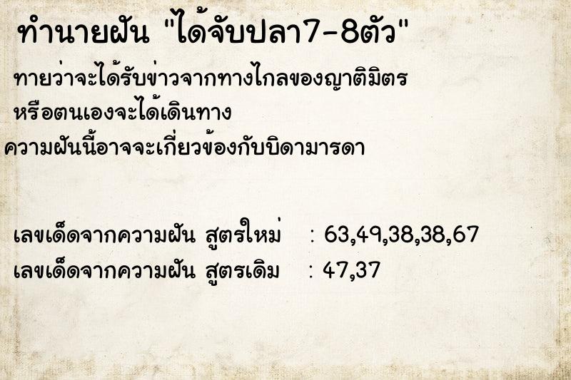ทำนายฝันทำนายฝันได้จับปลา7-8ตัว