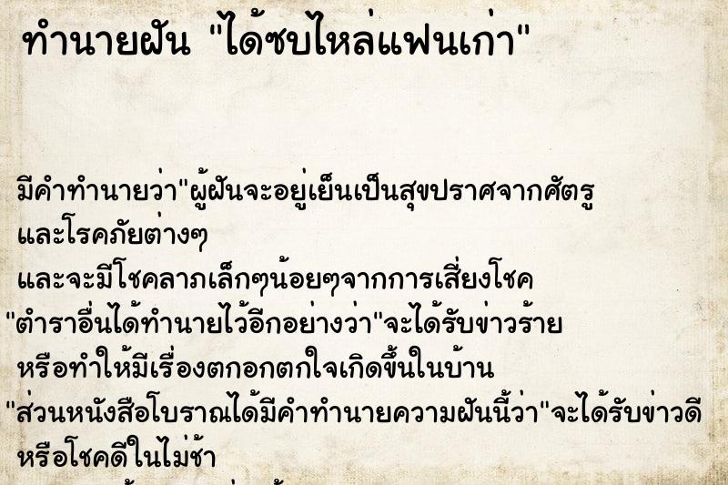 ทำนายฝันทำนายฝันได้ซบไหล่แฟนเก่า