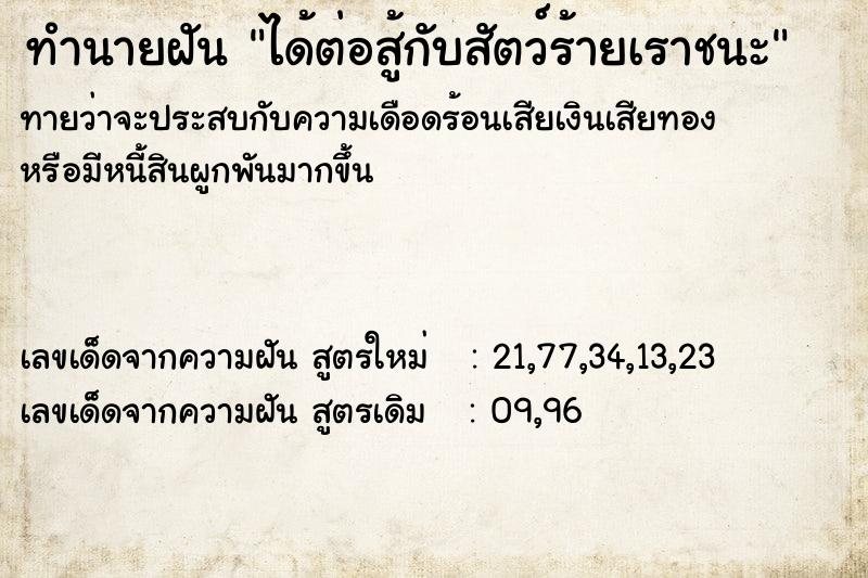 ทำนายฝัน ได้ต่อสู้กับสัตว์ร้ายเราชนะ