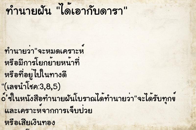 ทำนายฝัน ได้เอากับดารา ตำราโบราณ แม่นที่สุดในโลก