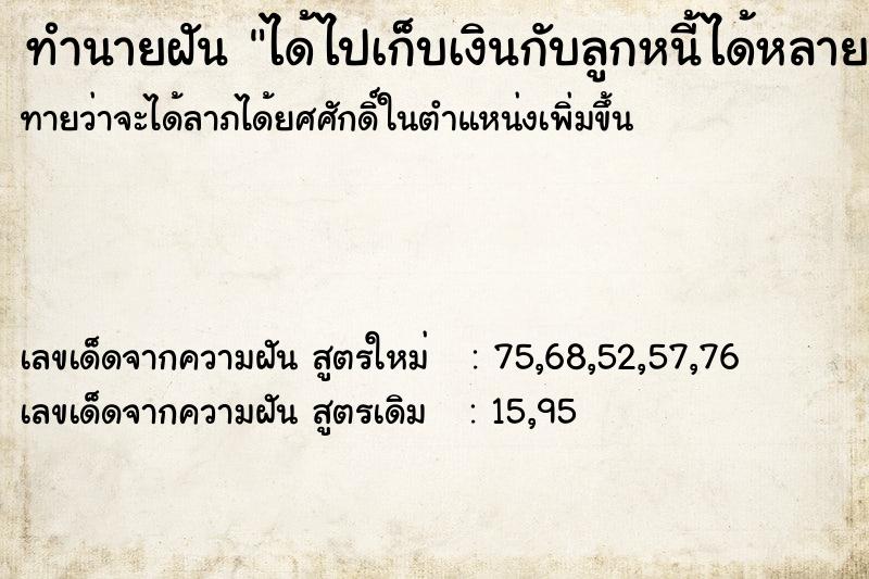 ทำนายฝันได้ไปเก็บเงินกับลูกหนี้ได้หลายบาท ทำนายฝันทำนายฝันได้ไปเก็บเงินกับลูกหนี้ได้หลายบาท