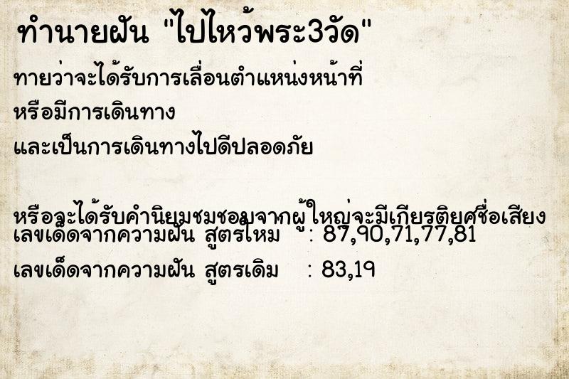 ทำนายฝันทำนายฝันไปไหว้พระ3วัด