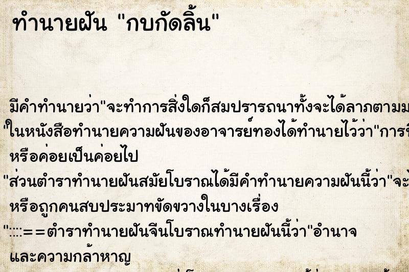 ทำนายฝันกบกัดลิ้น ทำนายฝันทำนายฝันกบกัดลิ้น