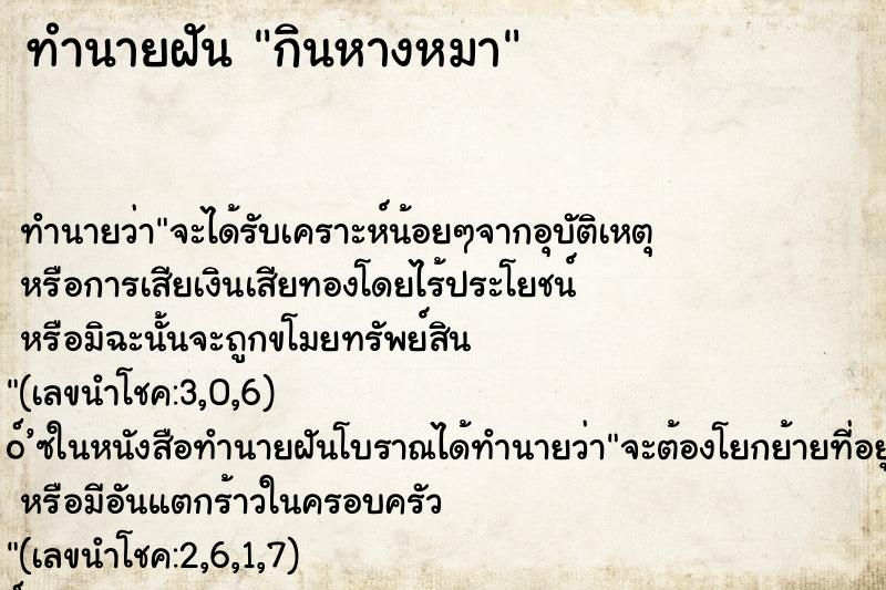 ทำนายฝันทำนายฝันกินหางหมา