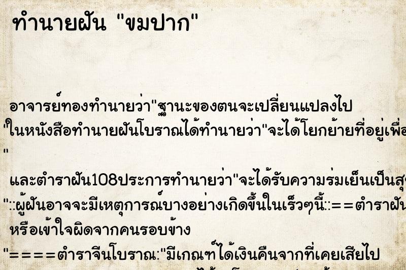 ทำนายฝันขมปาก ทำนายฝันทำนายฝันขมปาก