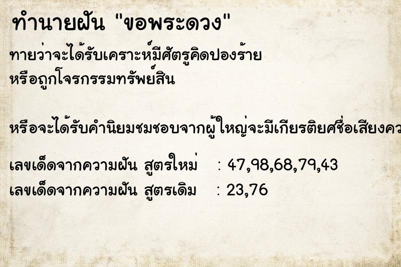 ทำนายฝันทำนายฝันขอพระดวง