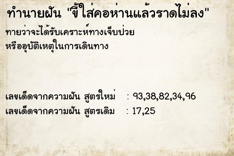 ทำนายฝันทำนายฝันขี้ใส่คอห่านแล้วราดไม่ลง