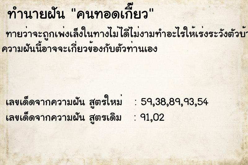 ทำนายฝันทำนายฝันคนทอดเกี๊ยว