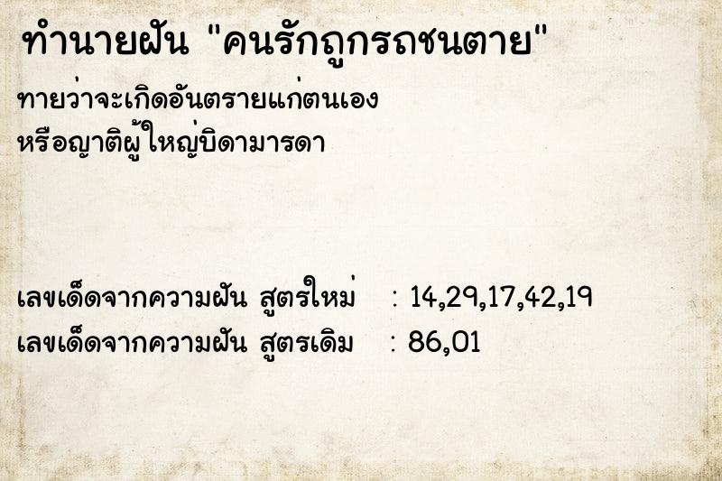 ทำนายฝัน คนรักถูกรถชนตาย ทำนายฝัน คนรักถูกรถชนตาย