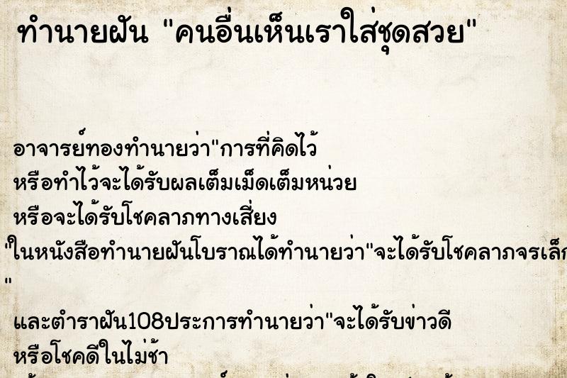 ทำนายฝัน คนอื่นเห็นเราใส่ชุดสวย