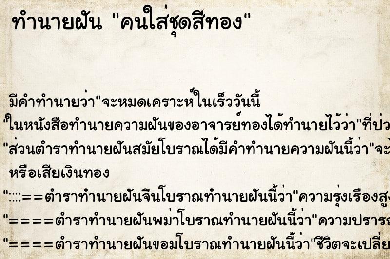 ทำนายฝัน คนใส่ชุดสีทอง ทำนายฝัน คนใส่ชุดสีทอง