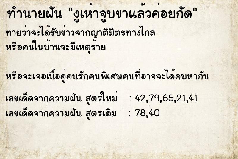 ทำนายฝันทำนายฝันงูเห่าจูบขาแล้วค่อยกัด