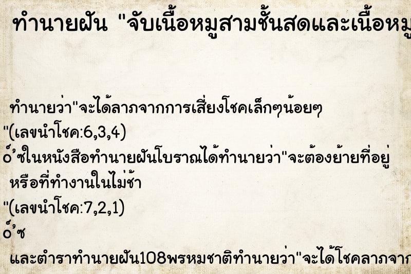 ทำนายฝัน จับเนื้อหมูสามชั้นสดและเนื้อหมูสดบดใส่ถุง ตำราโบราณ แม่นที่สุดในโลก