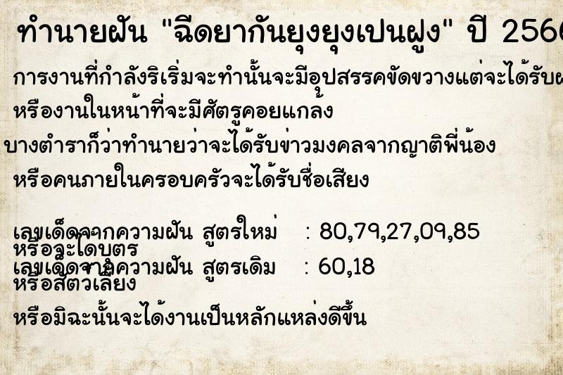 ทำนายฝันทำนายฝันฉีดยากันยุงยุงเปนฝูง