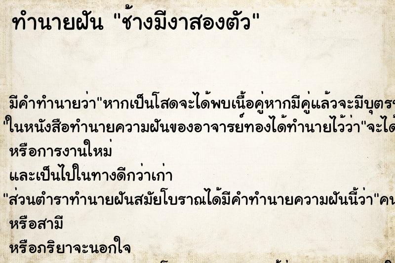 ทำนายฝันทำนายฝันช้างมีงาสองตัว