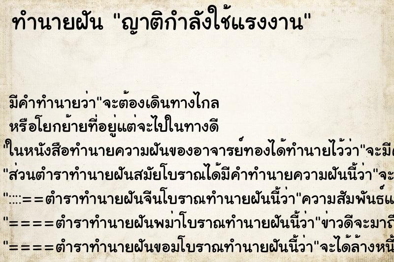 ทำนายฝันญาติกำลังใช้แรงงาน ทำนายฝันทำนายฝันญาติกำลังใช้แรงงาน