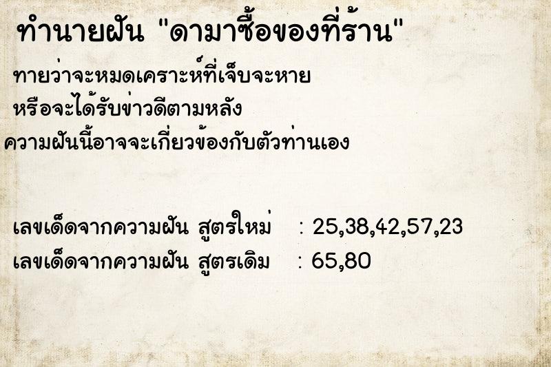 ทำนายฝันดามาซื้อของที่ร้าน ทำนายฝันทำนายฝันดามาซื้อของที่ร้าน