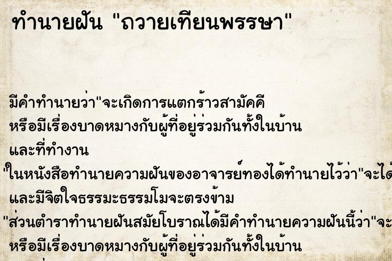 ทำนายฝัน ถวายเทียนพรรษา ตำราโบราณ แม่นที่สุดในโลก