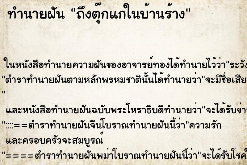 ทำนายฝัน ถึงตุ๊กแกในบ้านร้าง ทำนายฝัน ถึงตุ๊กแกในบ้านร้าง