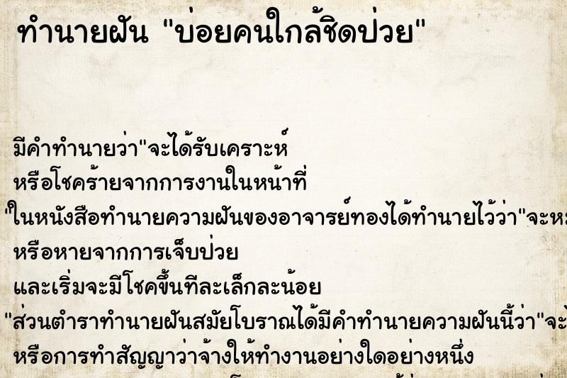 ทำนายฝันบ่อยคนใกล้ชิดป่วย ทำนายฝันทำนายฝันบ่อยคนใกล้ชิดป่วย