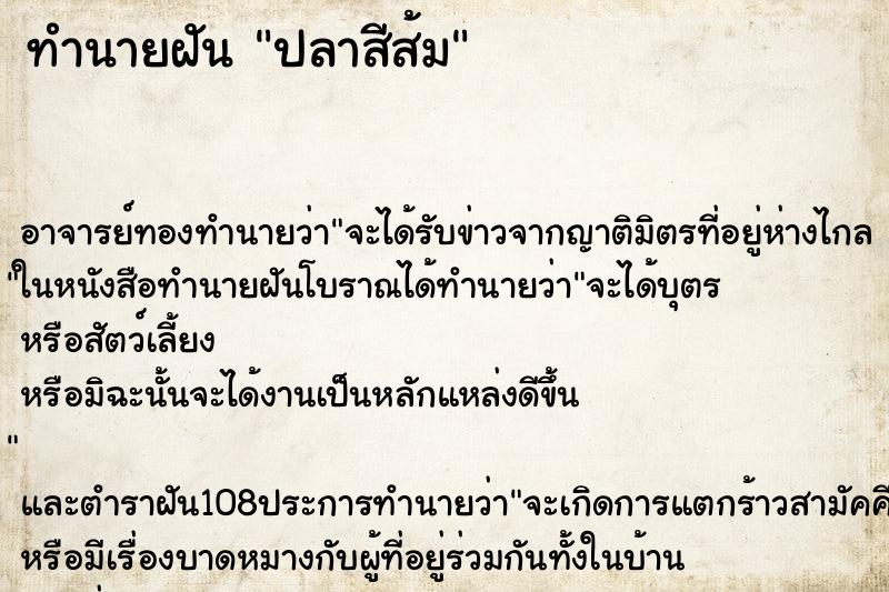 ทำนายฝัน ปลาสีส้ม ทำนายฝัน ปลาสีส้ม