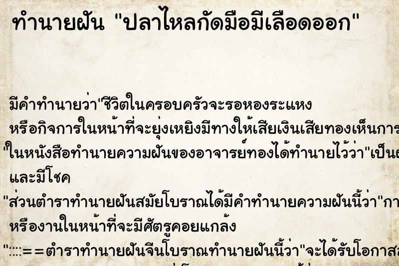 ทำนายฝัน ปลาไหลกัดมือมีเลือดออก ทำนายฝัน ปลาไหลกัดมือมีเลือดออก