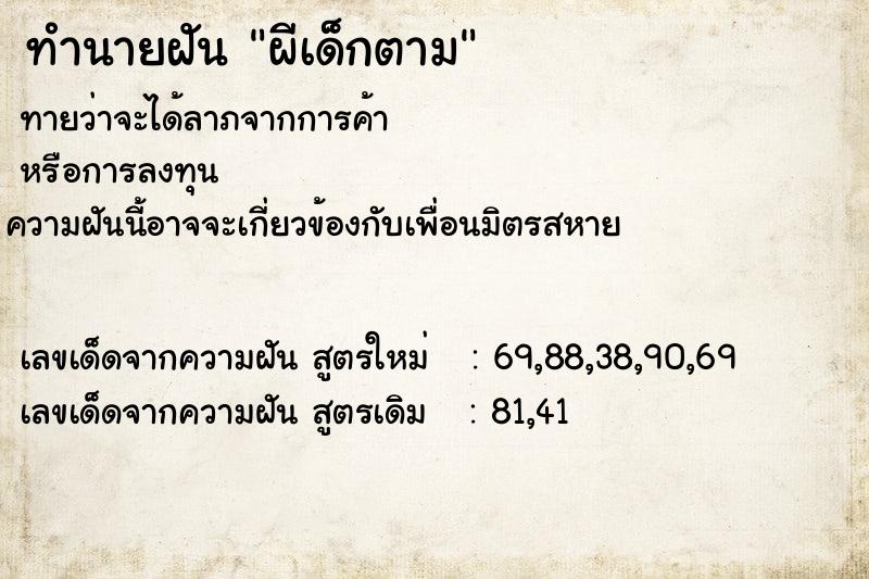 ทำนายฝันทำนายฝันผีเด็กตาม