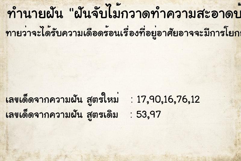 ทำนายฝันฝันจับไม้กวาดทำความสะอาดบ้าน ทำนายฝันทำนายฝันฝันจับไม้กวาดทำความสะอาดบ้าน