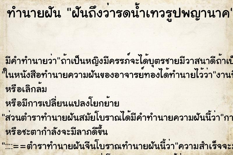 ทำนายฝันฝันถึงว่ารดน้ำเทวรูปพญานาค ทำนายฝันทำนายฝันฝันถึงว่ารดน้ำเทวรูปพญานาค