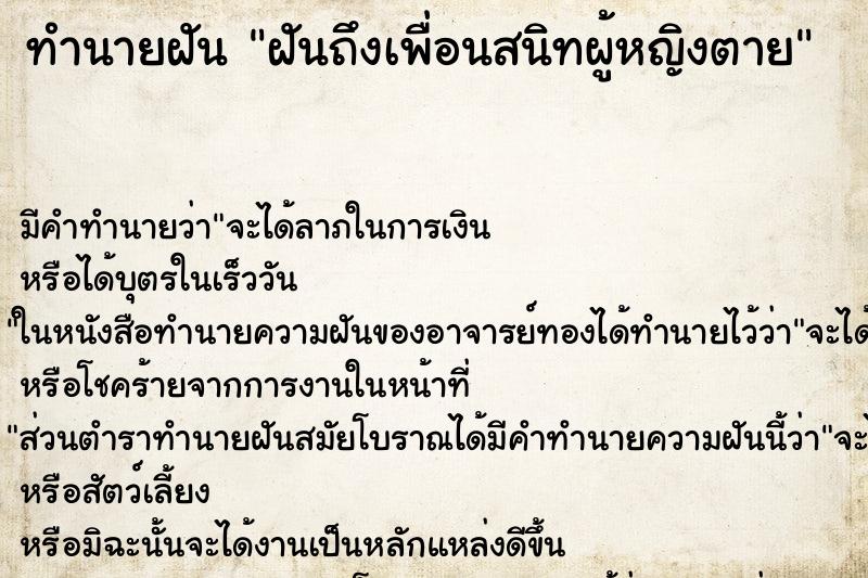 ทำนายฝัน ฝันถึงเพื่อนสนิทผู้หญิงตาย ทำนายฝัน ฝันถึงเพื่อนสนิทผู้หญิงตาย