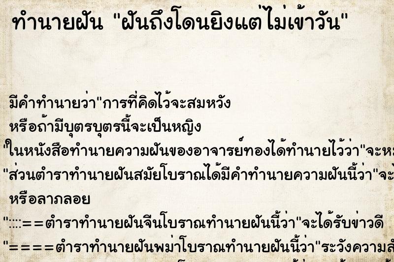 ทำนายฝันทำนายฝันฝันถึงโดนยิงแต่ไม่เข้าวัน