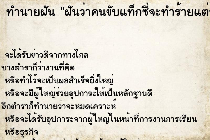 ทำนายฝันทำนายฝันฝันว่าคนขับแท็กซี่จะทำร้ายแต่ทำอะไรไม่ได้
