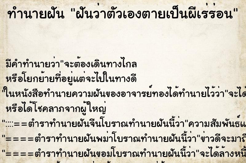 ทำนายฝันฝันว่าตัวเองตายเป็นผีเร่ร่อน ทำนายฝันทำนายฝันฝันว่าตัวเองตายเป็นผีเร่ร่อน