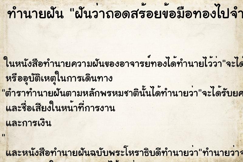 ทำนายฝันทำนายฝันฝันว่าถอดสร้อยข้อมือทองไปจำนำ