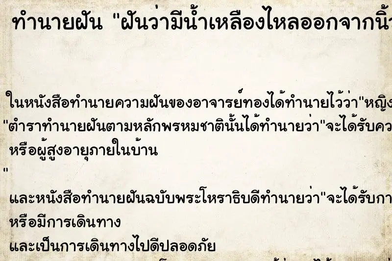 ทำนายฝัน ฝันว่ามีน้ำเหลืองไหลออกจากนิ้วเท้า ทำนายฝัน ฝันว่ามีน้ำเหลืองไหลออกจากนิ้วเท้า