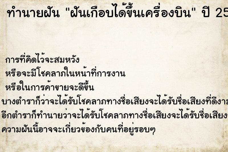 ทำนายฝันทำนายฝันฝันเกือบได้ขึ้นเครื่องบิน