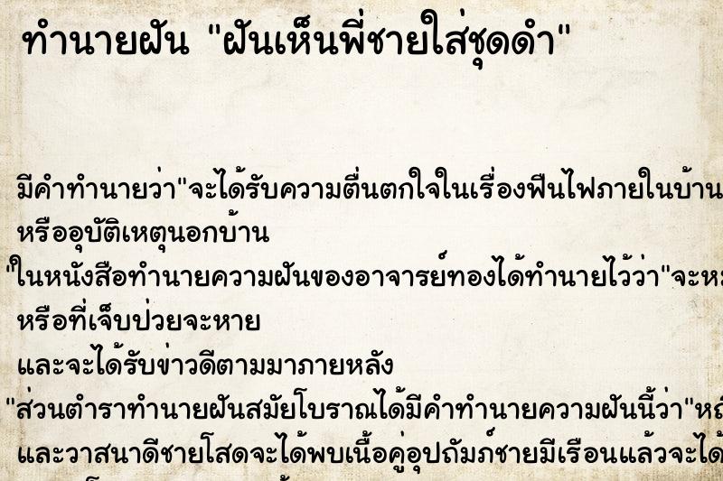 ทำนายฝัน ฝันเห็นพี่ชายใส่ชุดดำ ตำราโบราณ แม่นที่สุดในโลก