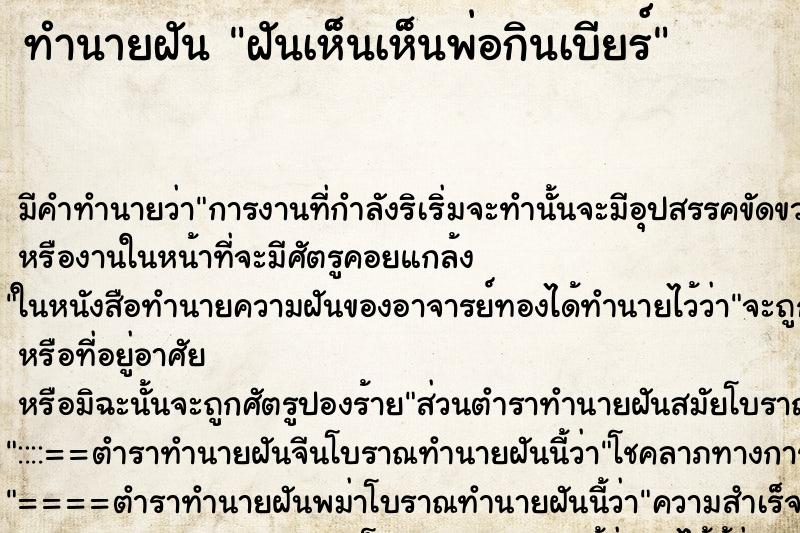 ทำนายฝัน ฝันเห็นเห็นพ่อกินเบียร์ ทำนายฝัน ฝันเห็นเห็นพ่อกินเบียร์