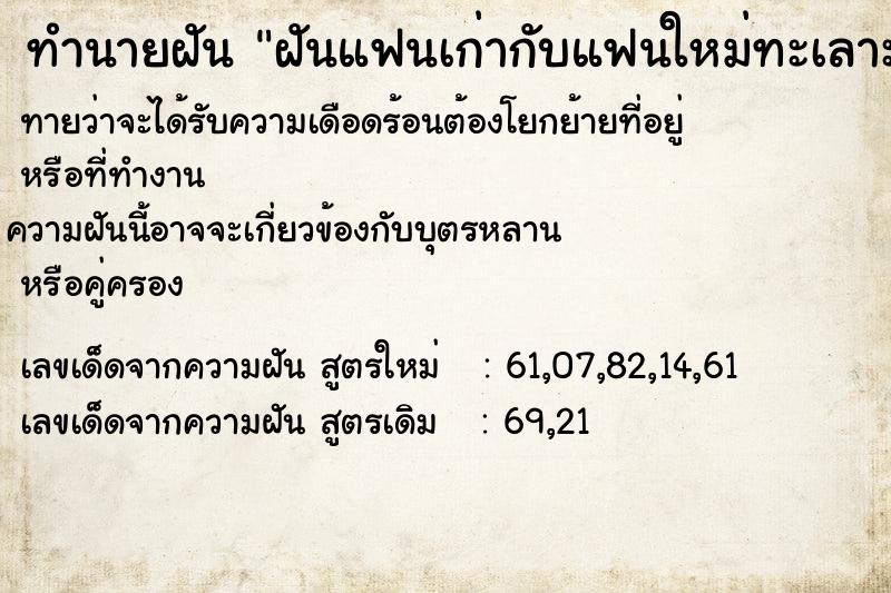 ทำนายฝันทำนายฝันฝันแฟนเก่ากับแฟนใหม่ทะเลาะกัน