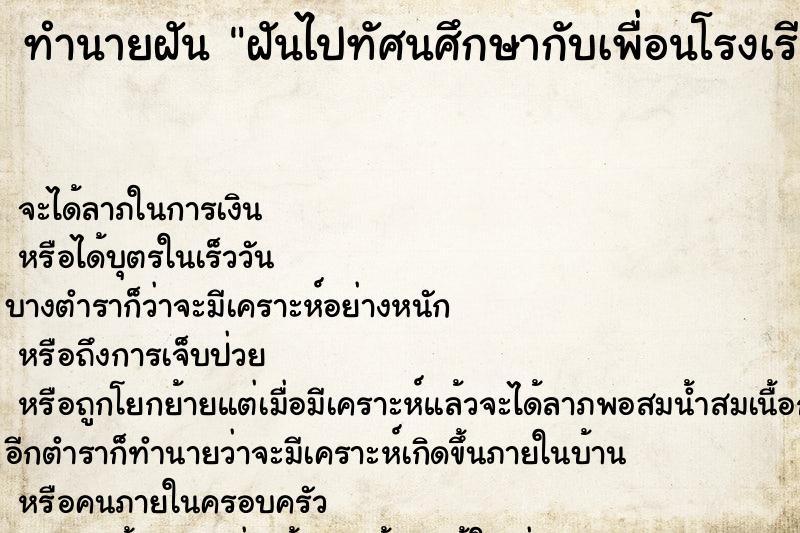 ทำนายฝัน ฝันไปทัศนศึกษากับเพื่อนโรงเรียนเก่า ทำนายฝัน ฝันไปทัศนศึกษากับเพื่อนโรงเรียนเก่า
