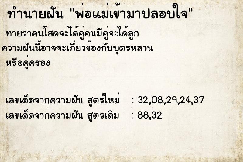 ทำนายฝันพ่อแม่เข้ามาปลอบใจ ทำนายฝันทำนายฝันพ่อแม่เข้ามาปลอบใจ