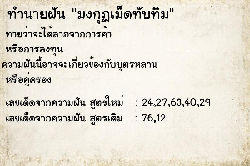 ทำนายฝันทำนายฝันมงกุฏเม็ดทับทิม